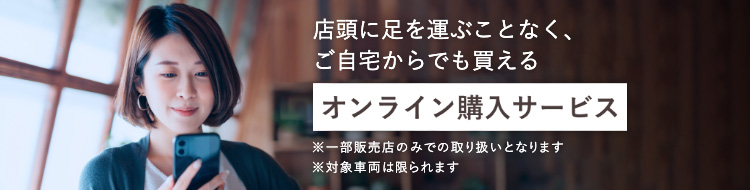オンライン購入サービス