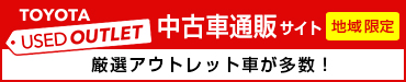 中古車通販サイト 厳選アウトレット車が多数