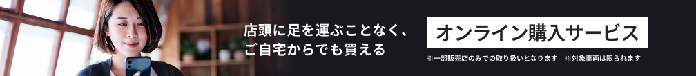 オンライン購入サービス
