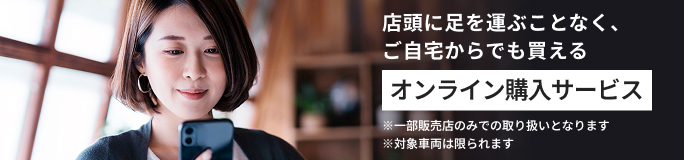 オンライン購入サービス