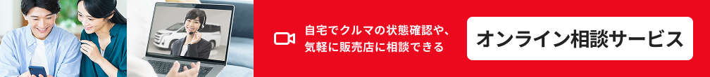 オンライン相談サービス