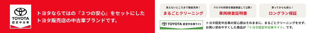 トヨタ認定中古車