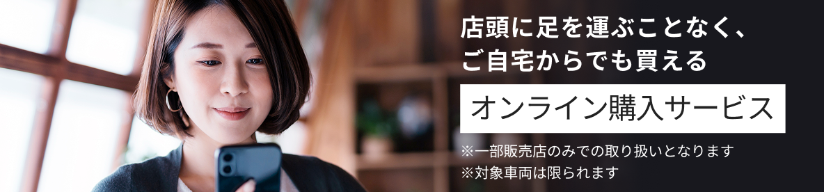 オンライン購入サービス