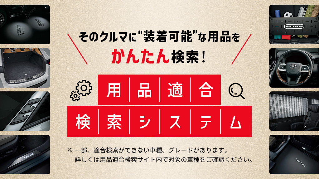 用品適合検索システム