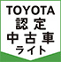 トヨタ認定中古車ライトアイコン
