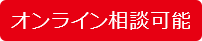 オンライン相談可能