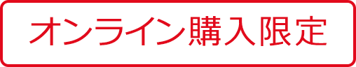 オンライン購入限定