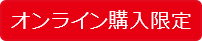 オンライン購入限定