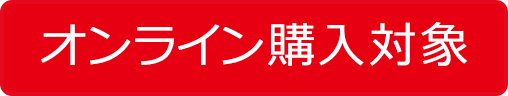 オンライン購入対象