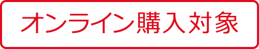 オンライン購入対象