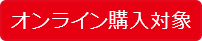 オンライン購入対象
