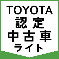 トヨタ認定中古車ライトアイコン