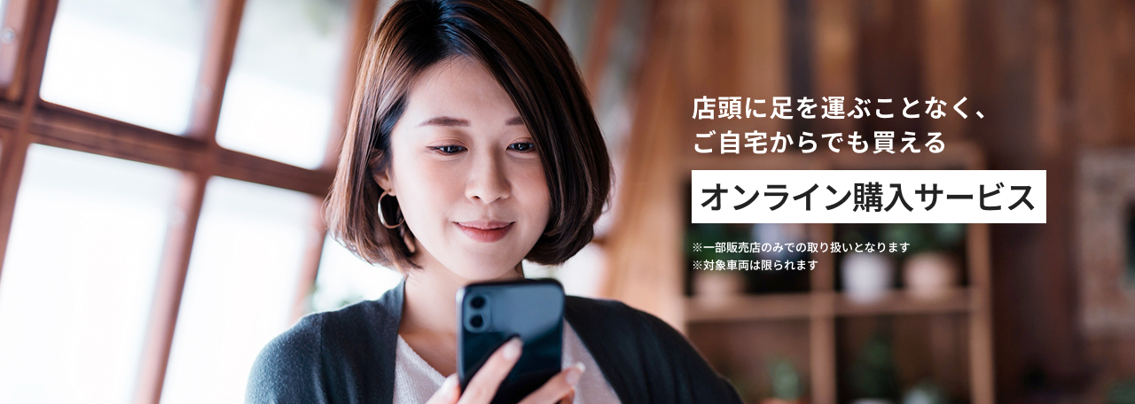 オンライン購入
