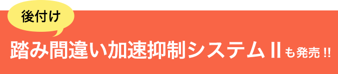 後付け 踏み間違い加速抑制システムIIも発売