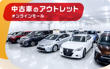中古車サポカー買うならトヨタ認定中古車