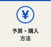 予算購入方法