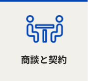 商談と契約