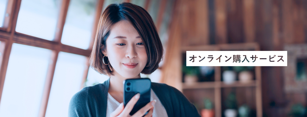 オンライン購入サービス