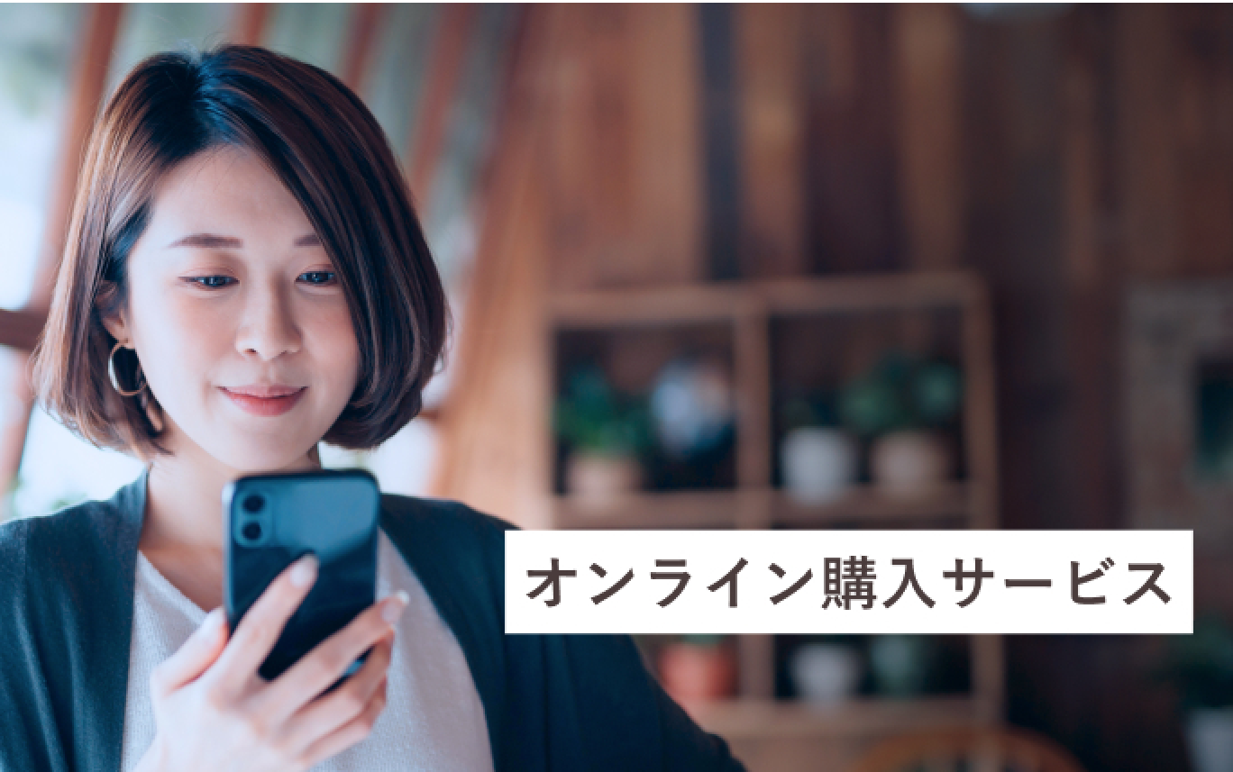 オンライン購入サービス