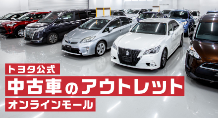 トヨタ公式 中古車のアウトレット オンラインモール