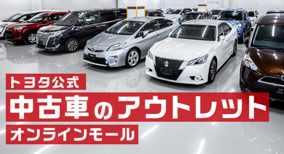 トヨタ公式 中古車のアウトレット オンラインモール