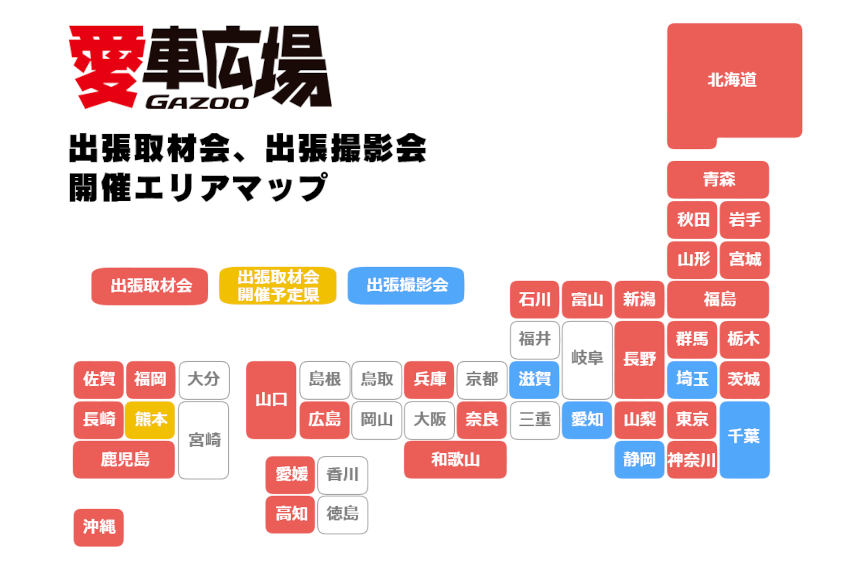 GAZOO愛車広場 出張取材会の開催マップ