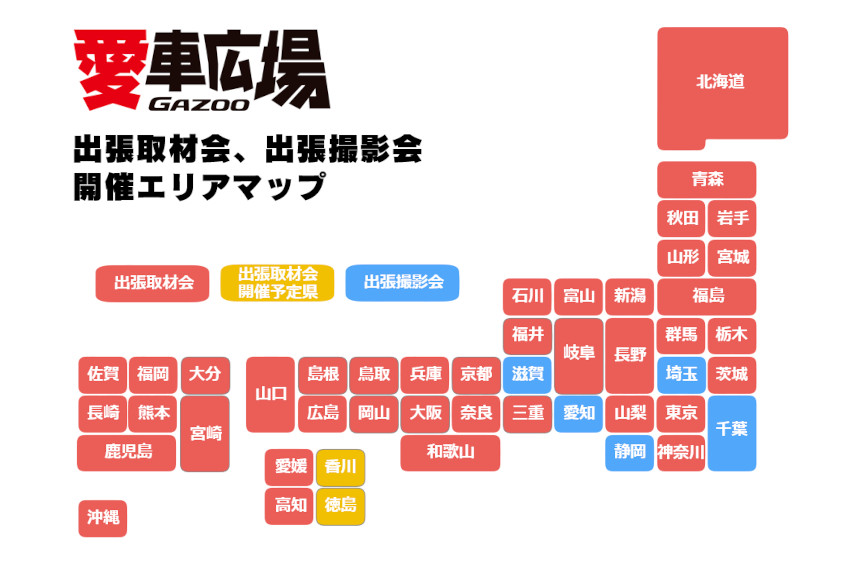 GAZOO愛車広場 出張取材会・出張撮影会の開催マップ