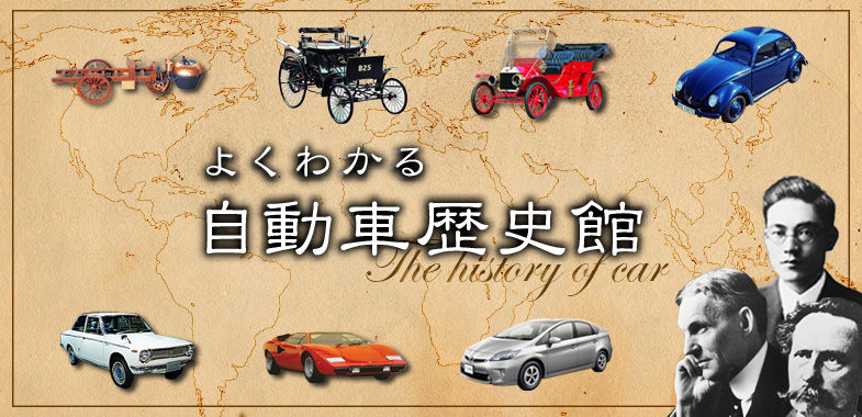 自動車誕生から今日までの自動車史 前編 トヨタ自動車のクルマ情報サイト Gazoo