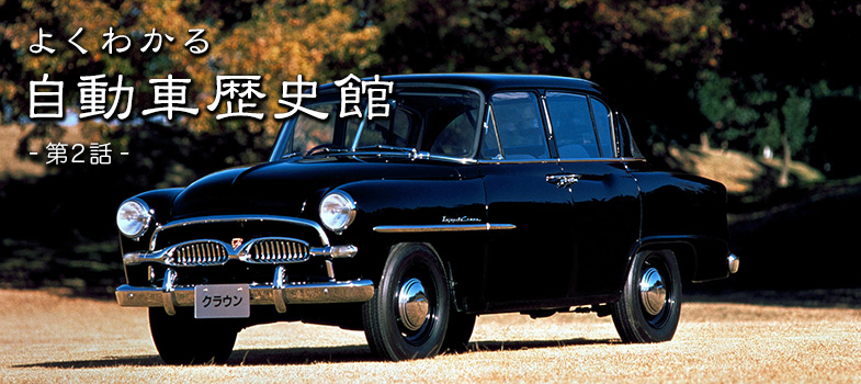 純日本車発進 トヨペット クラウン 1955年 トヨタ自動車のクルマ情報サイト Gazoo
