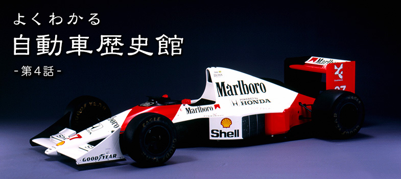 F1―ホンダの世界制覇とセナプロ対決（1990年） | クルマ情報サイトｰ 