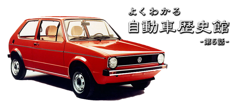 ゴルフという水準器（1974年） | トヨタ自動車のクルマ情報サイト‐GAZOO