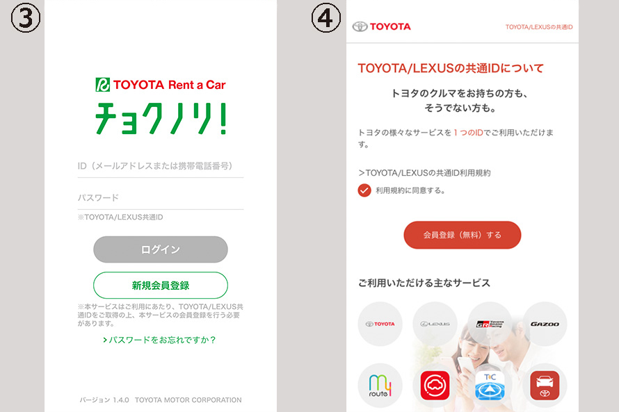 ③TOYOTA/LEXUS共通IDを持っていればそのままログイン。④TOYOTA/LEXUS共通IDを持っていなければ会員登録（無料）をする。