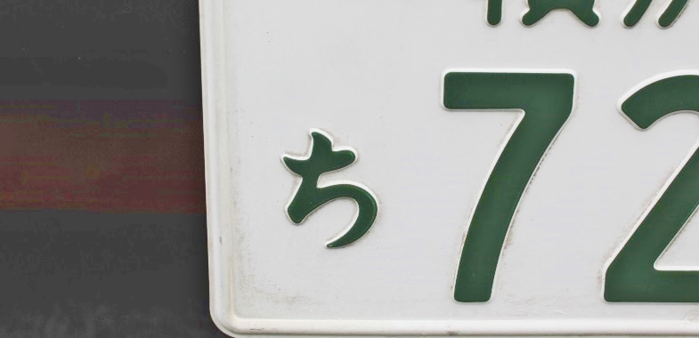 お し へ ん を車のナンバーに使えないワケ トヨタ自動車のクルマ情報サイト Gazoo