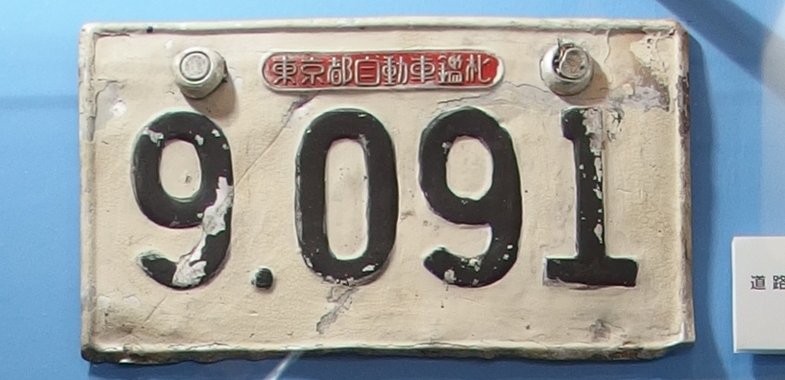 ナンバープレート 札 札幌 日本 旧式 ヴィンテージ 昭和 イベント 車 昔 1