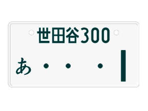 車 ナンバー 3桁 いつから 車 ナンバー 3桁 いつから