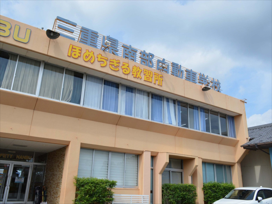 三重県伊勢市の南部自動車学校。「ほめちぎる教習所」として人気を集めている