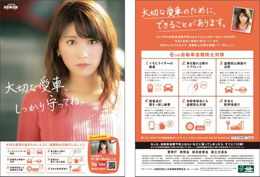 「STOP　THE 自動車盗難」チラシ　　資料提供：日本損害保険協会