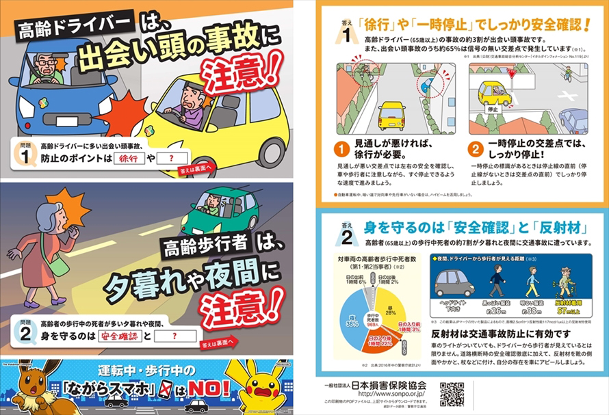 「高齢者の交通事故注意喚起チラシ」より一部抜粋　　資料提供：一般社団法人　日本損害保険協会