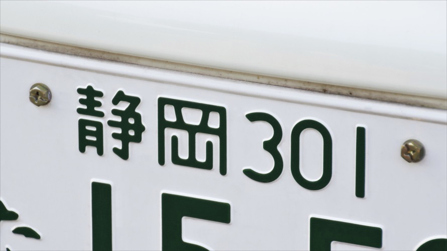 希望ナンバーに変更するには 記念に取っておけるもの ナンバープレートの手続きまとめ トヨタ自動車のクルマ情報サイト Gazoo