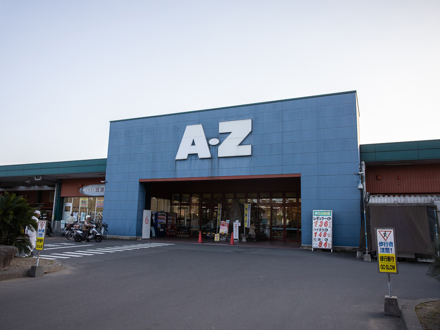 店名のA-Zの由来は「AからZまで何でもそろえる」ところから。はやと店のほか、かわなべ店、あくね店がある