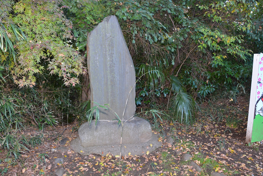 谷保天満宮の梅林の中に残る石碑。「有栖川威仁（たけひと）親王殿下台臨記念」と刻まれています。