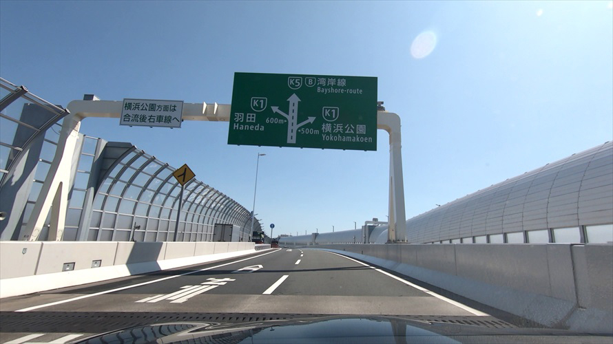 横浜北線のトンネルを抜けると、すぐに生麦JCT。右に行けば、みなとみらい、左が羽田、直進が大黒ふ頭となる