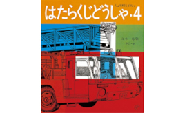 クルマも科学だ！　月刊科学絵本「かがくのとも」に取り上げられたクルマたち