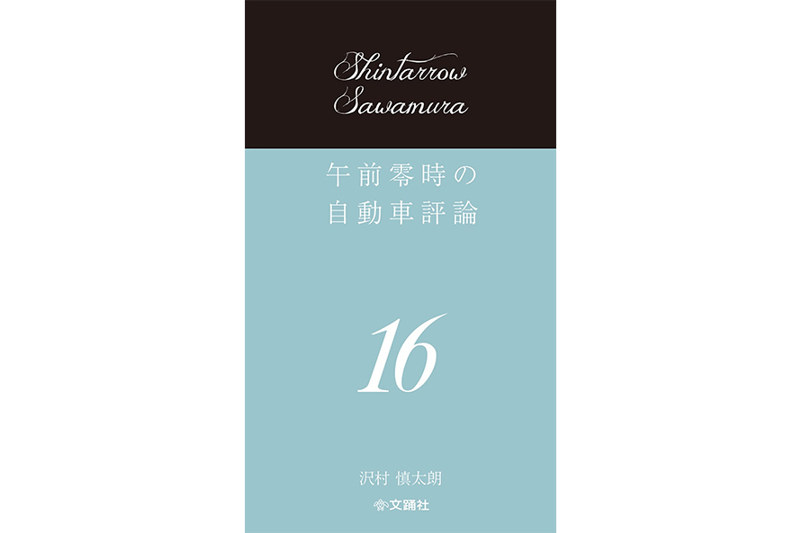 『午前零時の自動車評論16』　沢村慎太朗（著）／文踊社 2019年12月発売　価格：1650円（1500円＋税）