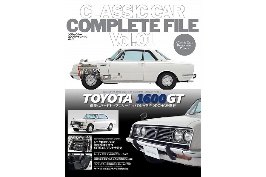 『CLASSIC CAR COMPLETE FILE Vol.01 TOYOTA 1600GT』 ネコパブリッシング 2020年3月発売 価格：4400円（4000円＋税）