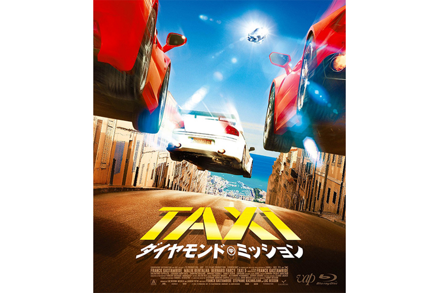 『TAXiダイヤモンド・ミッション』 Blu-ray＆DVD発売中 発売：バップ　(C) 2018 T5 PRODUCTION, ARP, TF1 FILMS PRODUCTION, EUROPACORP, TOUS DROITS RESERVES　（2020年6月の情報です）