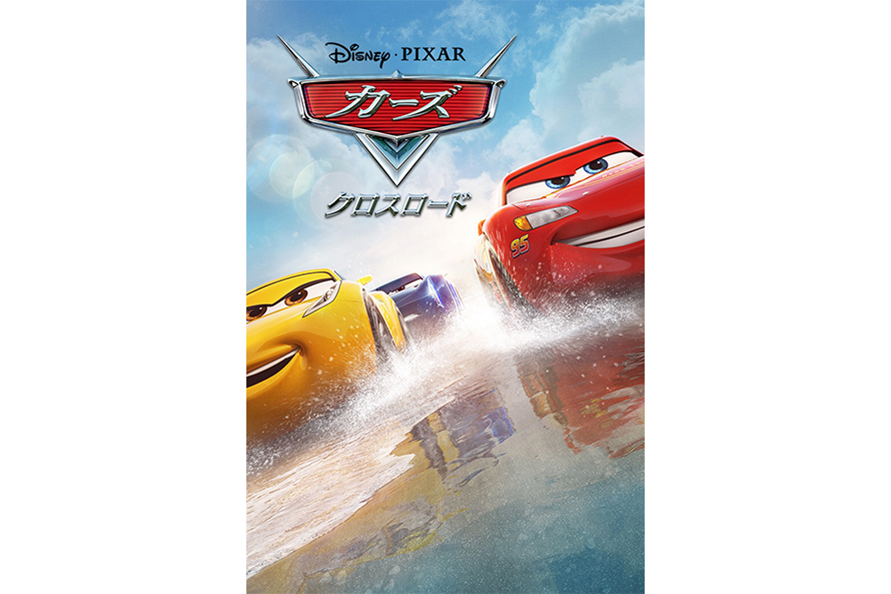 『カーズ／クロスロード』 ディズニープラスで配信中　(C) 2020 Disney/Pixar　（2020年6月の情報です）