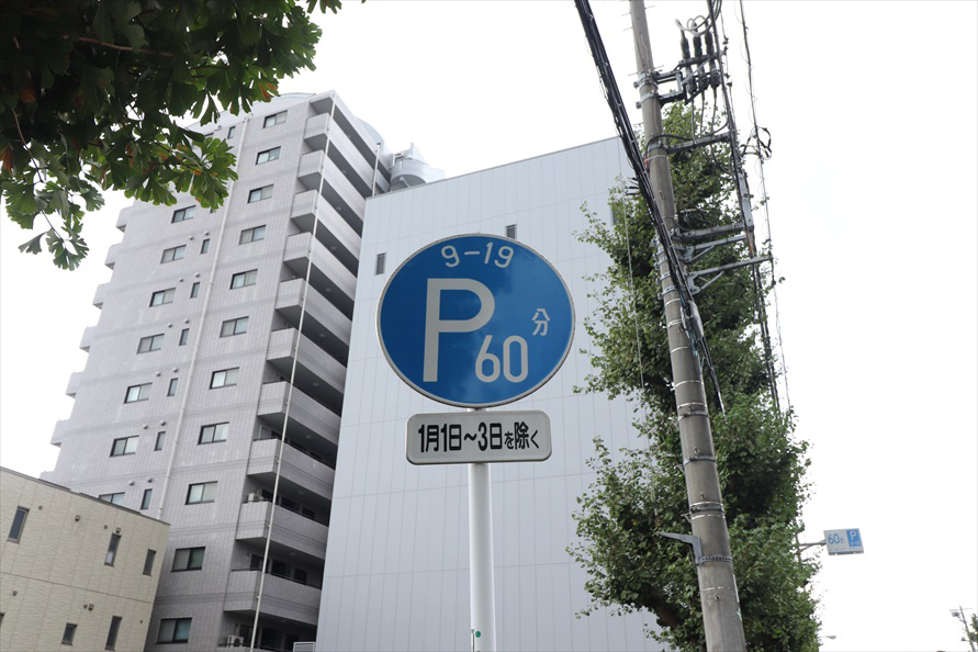 この場合、1月1日～3日を除く「9時～19時」の間が時間制限駐車区間となる