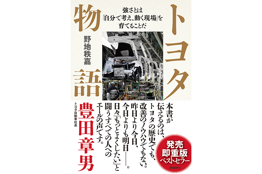 『トヨタ物語』　野地秩嘉（著）／日経BP社　価格：2530円（2300円＋税）