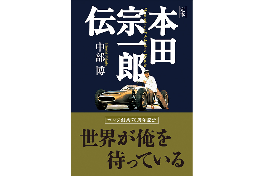 『定本 本田宗一郎伝』 中部博（著）／三樹書房 価格：2640円（2400円+税）